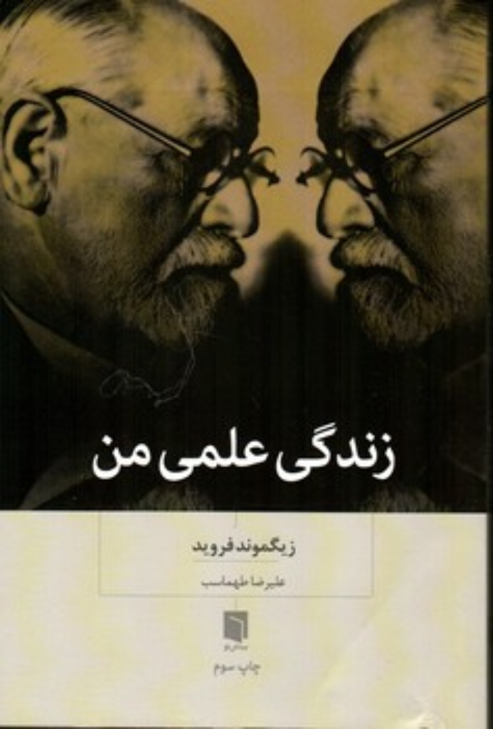 تصویر  زندگی علمی من (رقعی-شمیز)